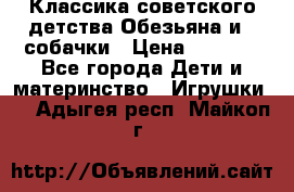 Классика советского детства Обезьяна и 3 собачки › Цена ­ 1 000 - Все города Дети и материнство » Игрушки   . Адыгея респ.,Майкоп г.